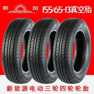 朝阳汽车轮胎15565R13新能源电车轮7胎三轮四轮玲珑163125/0动R1/
