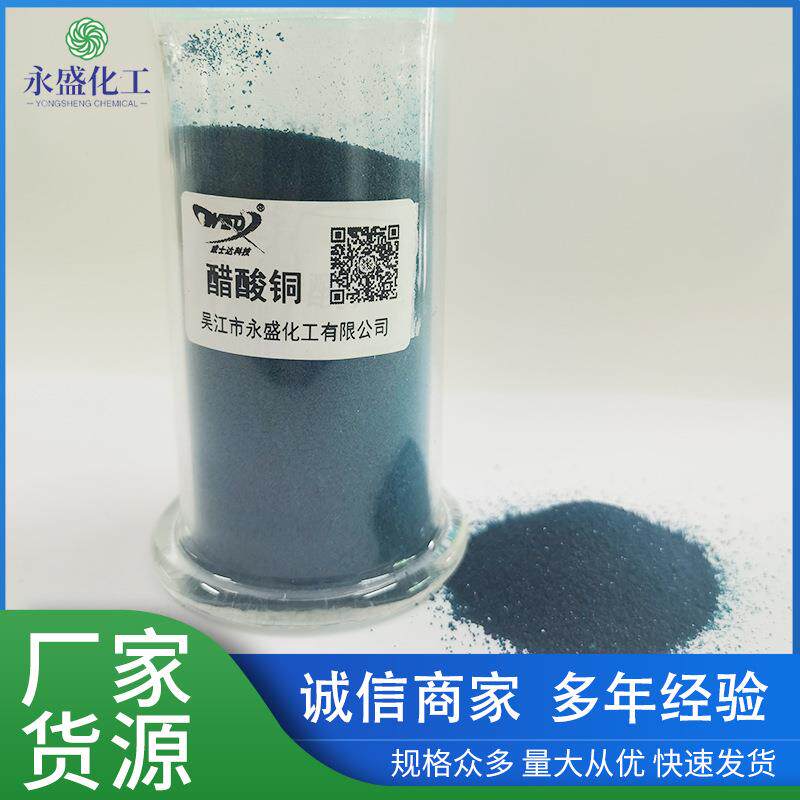农用醋酸铜养殖去菌醋铜无水乙酸SSZ铜绿蓝业色结晶体纯工级醋酸