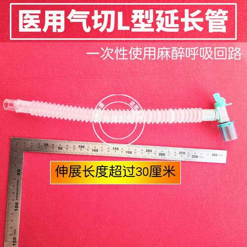 通用醉呼吸回618路管气切L型虫延长管气管插管外L麻接头气切毛毛