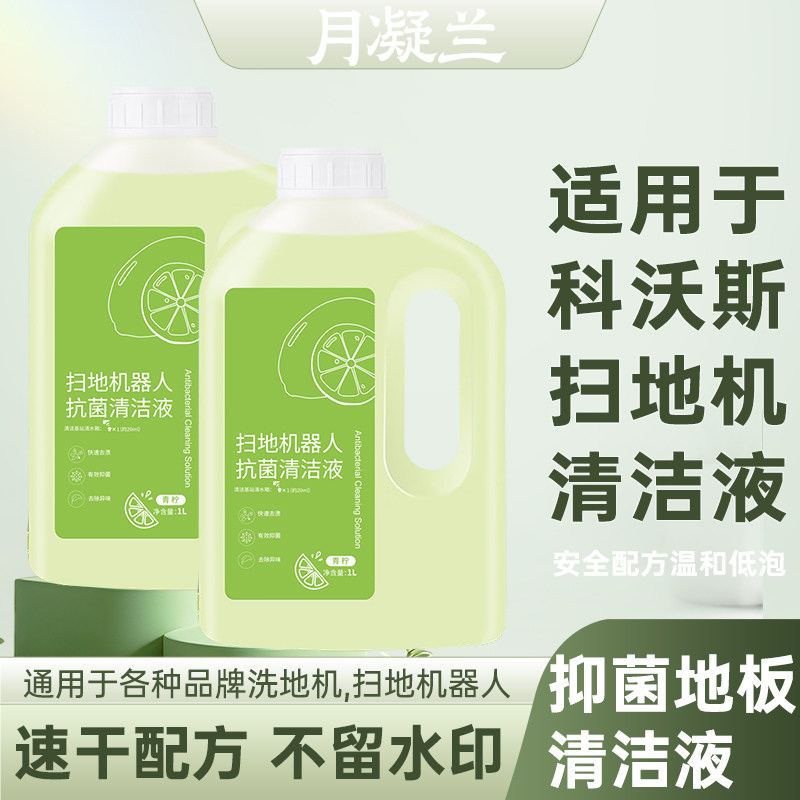 月凝兰适配科沃斯扫地机器人清洁液扫地机重污消毒地板清洁剂t80