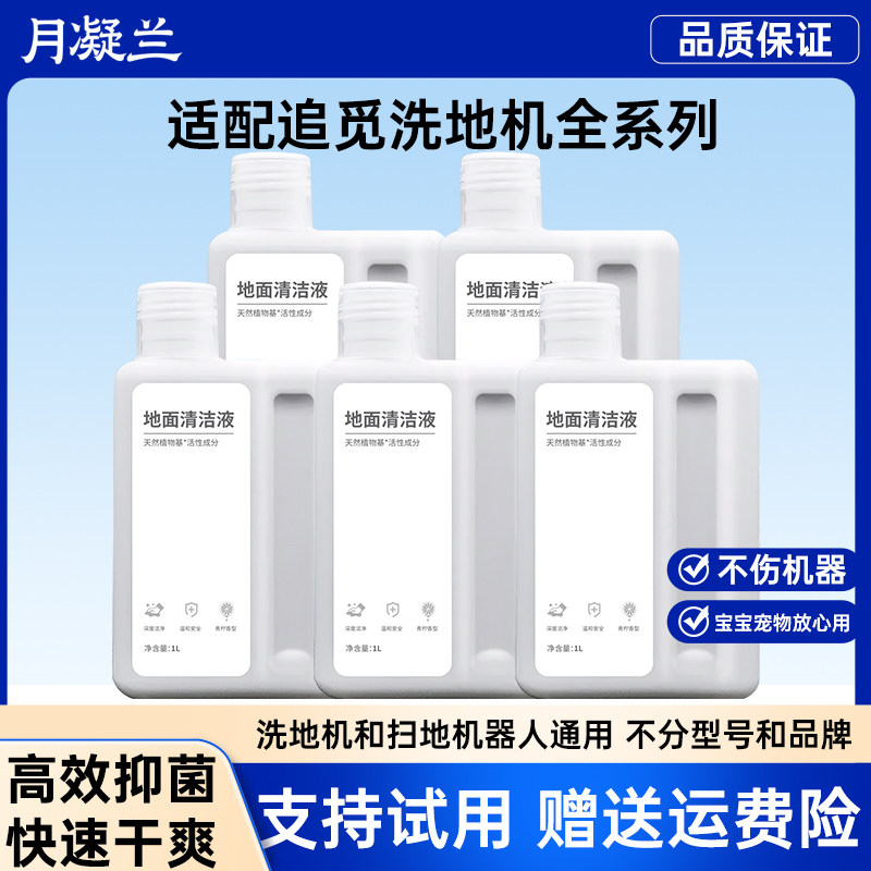 月凝兰适用追觅扫地机清洁剂W10/S10扫地机器人地板地面清洁液S20