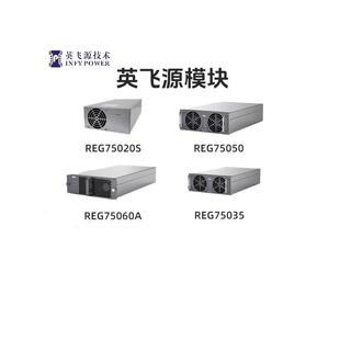 英飞源充电桩模块RE7050REGK070R0EG17520S交转直20KW30KW40KEUIG