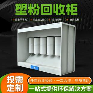 塑粉回收机喷塑回收柜静电喷设备粉尘处理设备塑粉尘回收柜