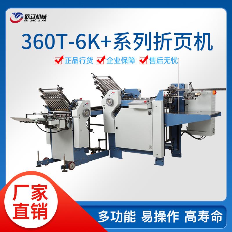 折纸机折页机自动折页机自动折纸机说明书折纸机360T-6K+系列