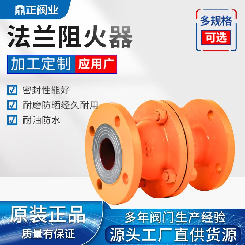 GZW-I管道阻火器碳钢不锈钢304法兰防爆型直通阻火阀门DN15DN20