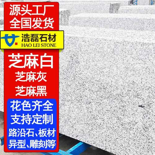 芝麻白火烧面地铺石山东白麻荔枝面光面外墙干挂G601602路沿石