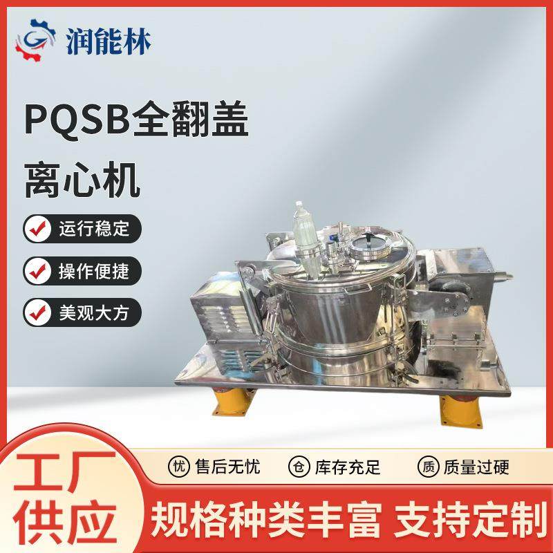 PQSB1250全翻盖离心机现货全自动平板衬塑离心机设备吊袋离心机