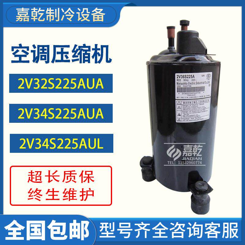 2V32S225AUA2V34S225AUA2V36S225BUA空调适用压缩机