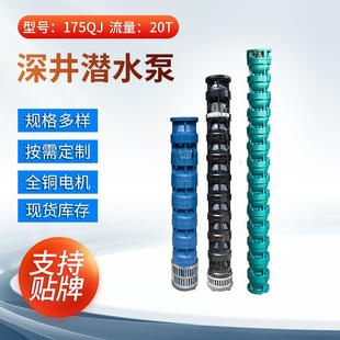 工厂直发175QJ20方深井泵潜水泵农用加压井用灌溉泵高扬程深水泵