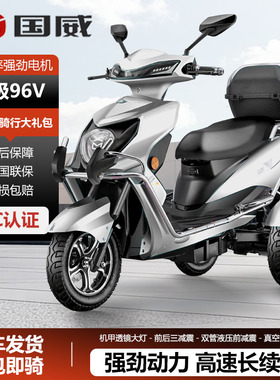 国威电动三轮车家用成人代步车96V三轮电动车电瓶车接送孩子爬坡