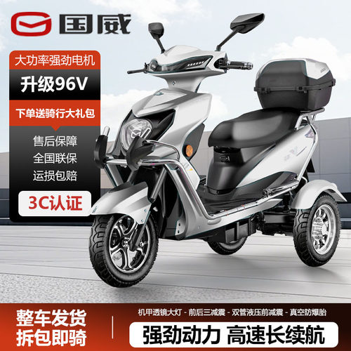 国威电动三轮车家用成人代步车96V三轮电动车电瓶车接送孩子爬坡