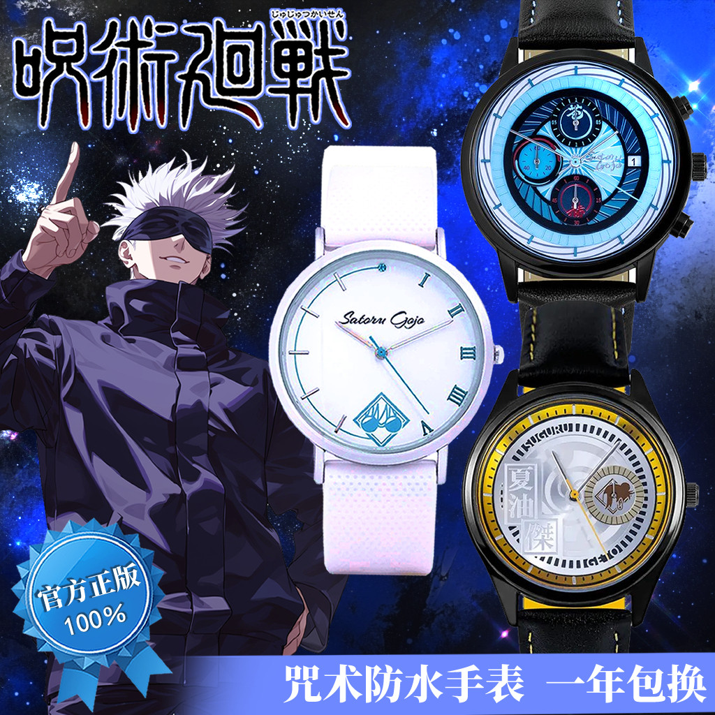 咒术回战五条悟夏油杰联名手表