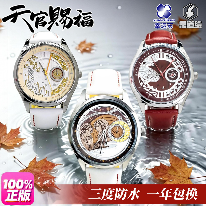 天官赐福联名谢怜花城手表图片