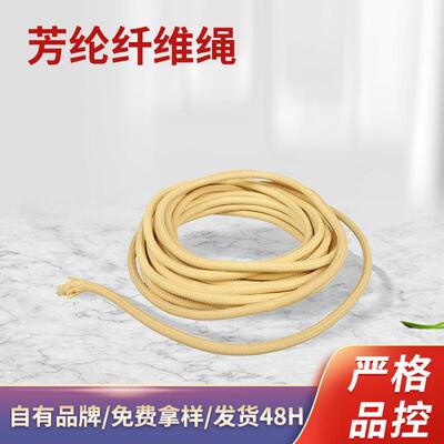 芳纶户外援消防磨耐高温阻燃救绳芳纶绳防火绳耐绝缘包芯编织绳