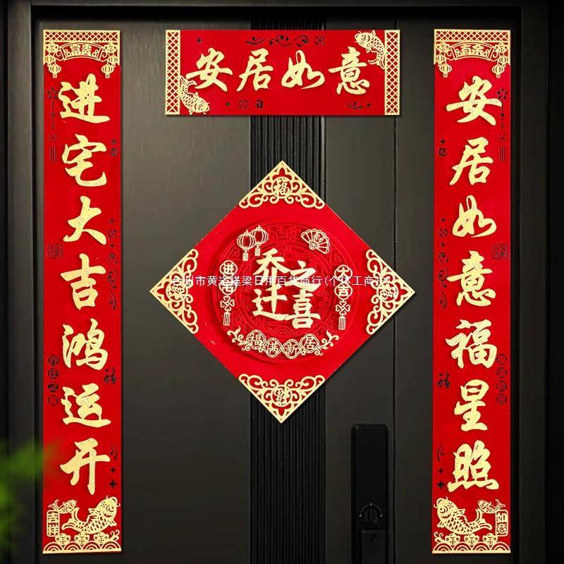 乔218迁之2喜对联春联025年体新端款高家用立植绒布入户大门新居