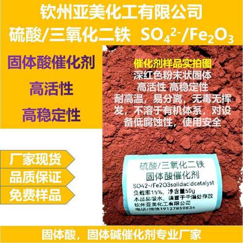 硫酸粉末状固氧化二三铁SO4e2化-/F2O3超强酸催剂固体酸催化剂硫