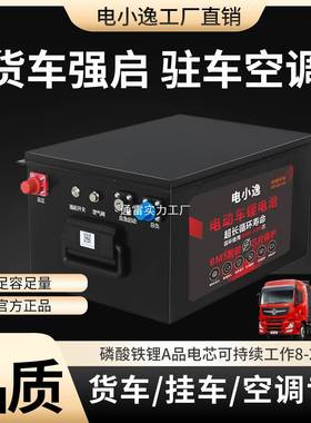 82524v锂挂电池驻车空调铁锂容半大货车电强启量动房车锂池