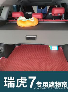 奇瑞瑞L虎7瑞虎8后元备箱遮物帘星纪ET21502瑞虎3探隔索60星途X板