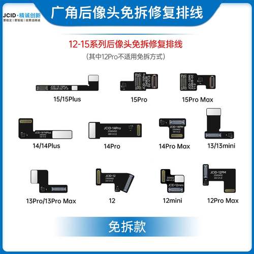 JCID精创新12-16P892M后置摄像头免拆位排线接免焊解决弹窗诚对排