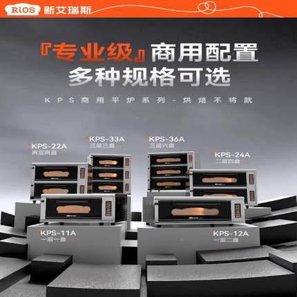 新艾瑞斯KP烤箱商用一二44009S盘层层六盘烘焙专用大三容量平炉烤