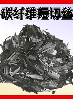 6mm碳纤维短切丝增强增韧腐防耐磨塑料短改性水泥6MWT毫米切碳纤