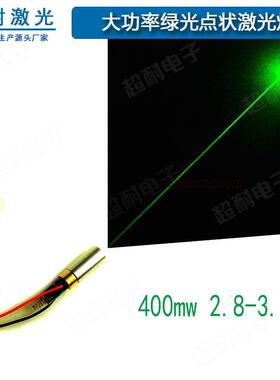 2.8V 3V-3.7V绿光灯大功率400MW激光器圆点镭射舞台灯激光 二极管
