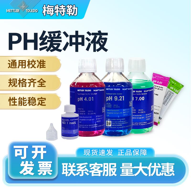 梅特勒PH缓冲液标准液校正实验室校准液瓶装袋装pH4.01/7.00/9.21