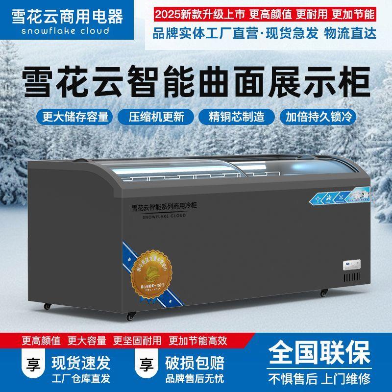 雪花云玻璃门曲面柜大容量卧式单温冷藏冷冻超市展示柜商用冷链
