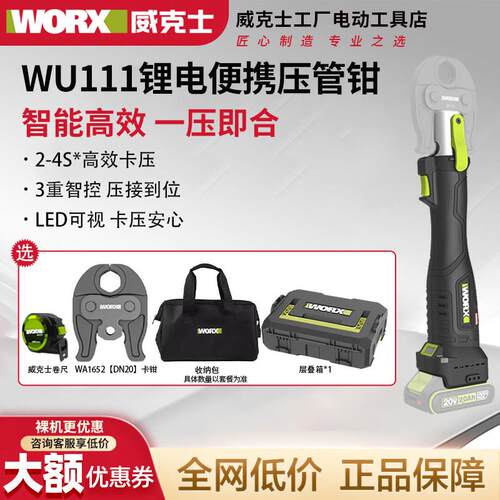 威克士无刷电动卡压钳WU111不锈钢水管铝塑管锂电充电可携式压管