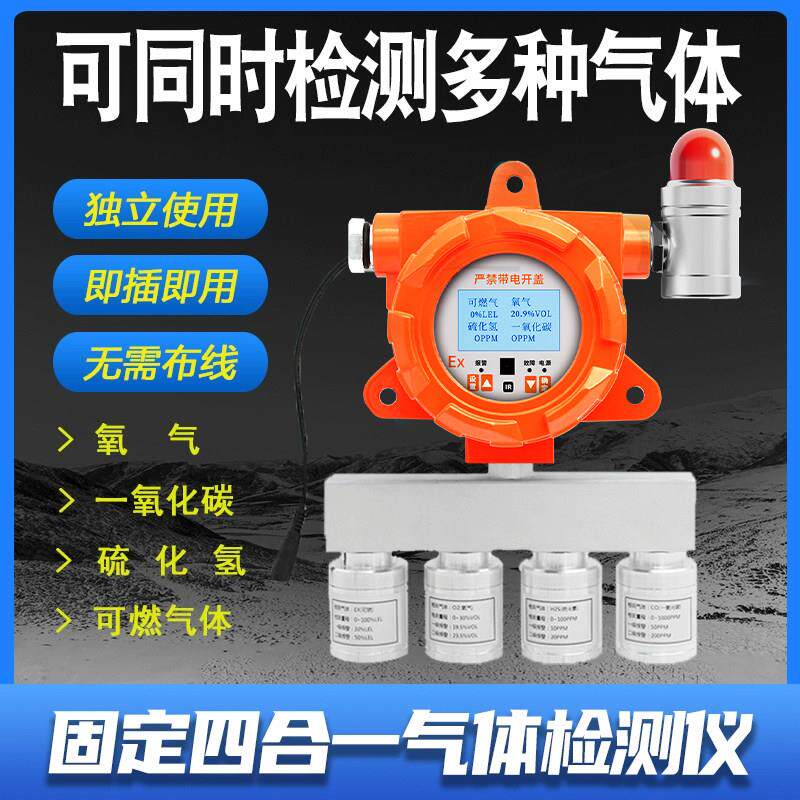 四合一气体检测仪固定式多功能有毒有害气体臭氧浓度探测防爆报警