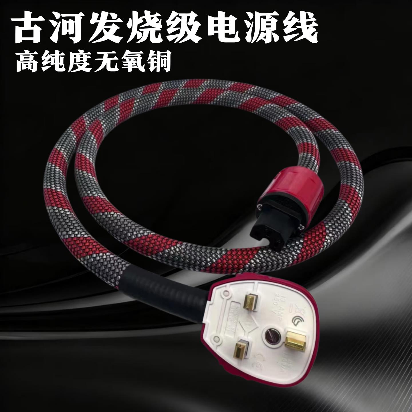 古河无氧铜英规英式发烧音响线HiFi级胆机13A港式CD功放电源线