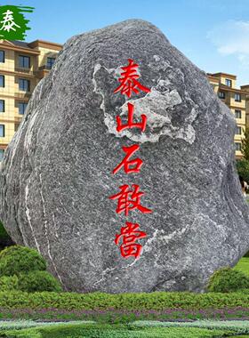 恒泰天然原石泰山石敢当镇宅石大门口化路冲室外风水专用景观石头