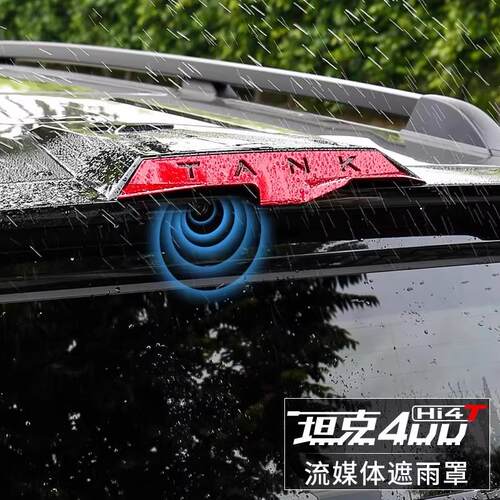 坦克400Hi4T流媒体后视镜防雨罩改装倒车后摄像头雨挡专用改装件