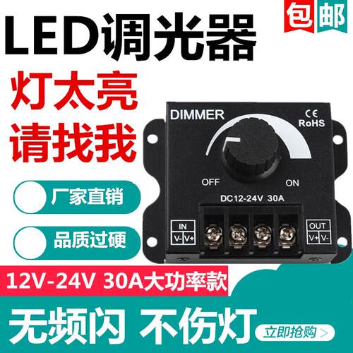 LED调光控制器12-24V30a单色灯带模组灯条灯箱招牌无极亮度调节器