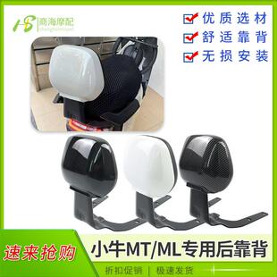 商海电动车小牛MTplay加厚靠背靠垫MQIL后座靠背mt/ml后靠背改装