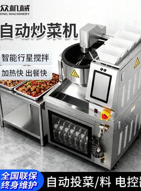旭众全自动炒菜机商用智能自动搅拌式炒饭机落地式炒菜机器翻炒机