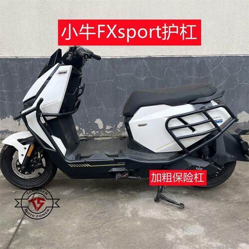 TS部品小牛FX电动车加粗保护杠FXplay专用防撞杆防摔杠加粗保险杆