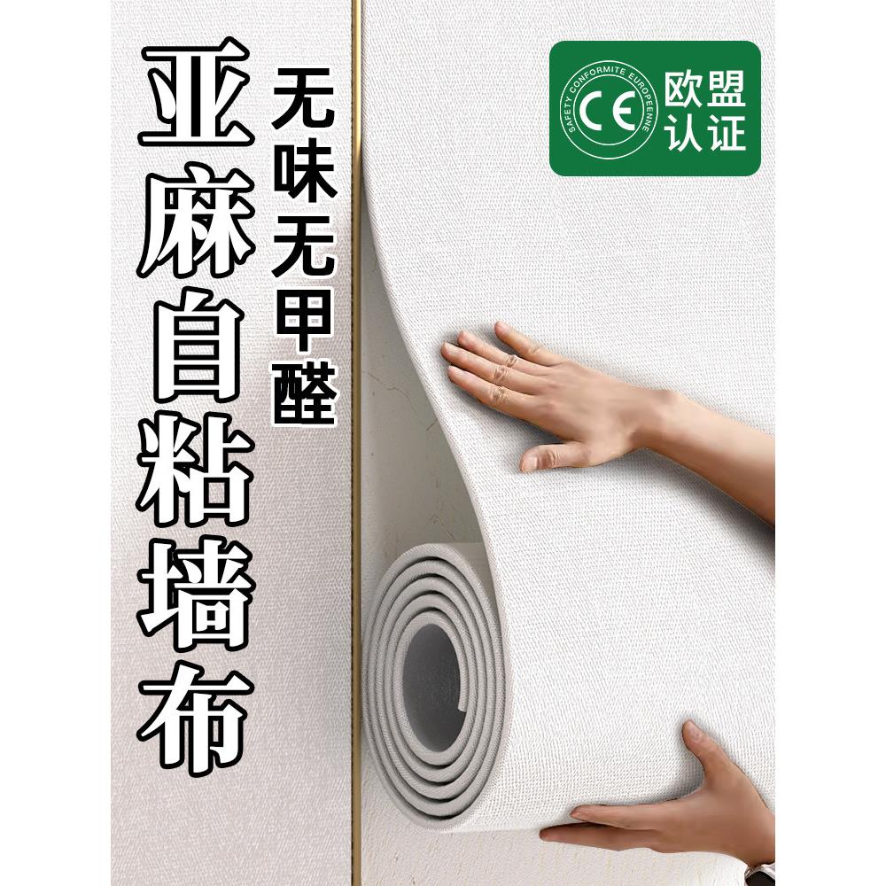 背景布墙纸2025新款墙面遮丑装饰可擦洗亚麻墙布自粘墙贴墙壁贴纸