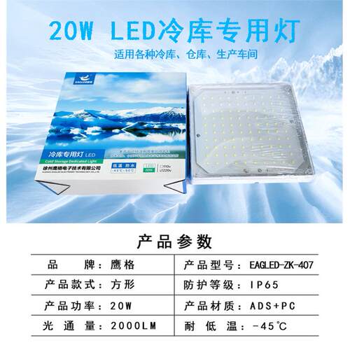 20W冷库灯EAGLED-ZK-407鹰格精品防潮防水灯20-30平方冷库专用灯