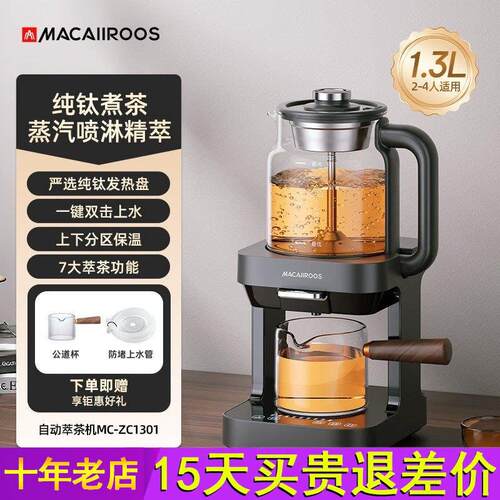 迈卡罗纯钛萃茶机蒸汽喷淋煮茶器茶饮机全自动上水培生壶2025新款