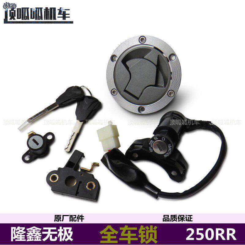 无极250RR全车锁LX250GS-3跑车套锁点火锁摩托车原车配件