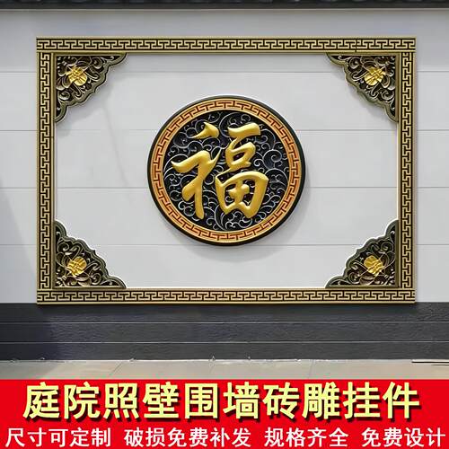 中式庭院影壁墙福字砖雕围墙梅兰竹菊浮雕照壁迎门墙影背墙装饰画