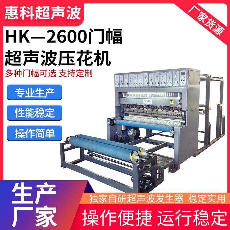 HK—2600超声波压花机服装布料配置型缝纫机压花机台布压花花边机