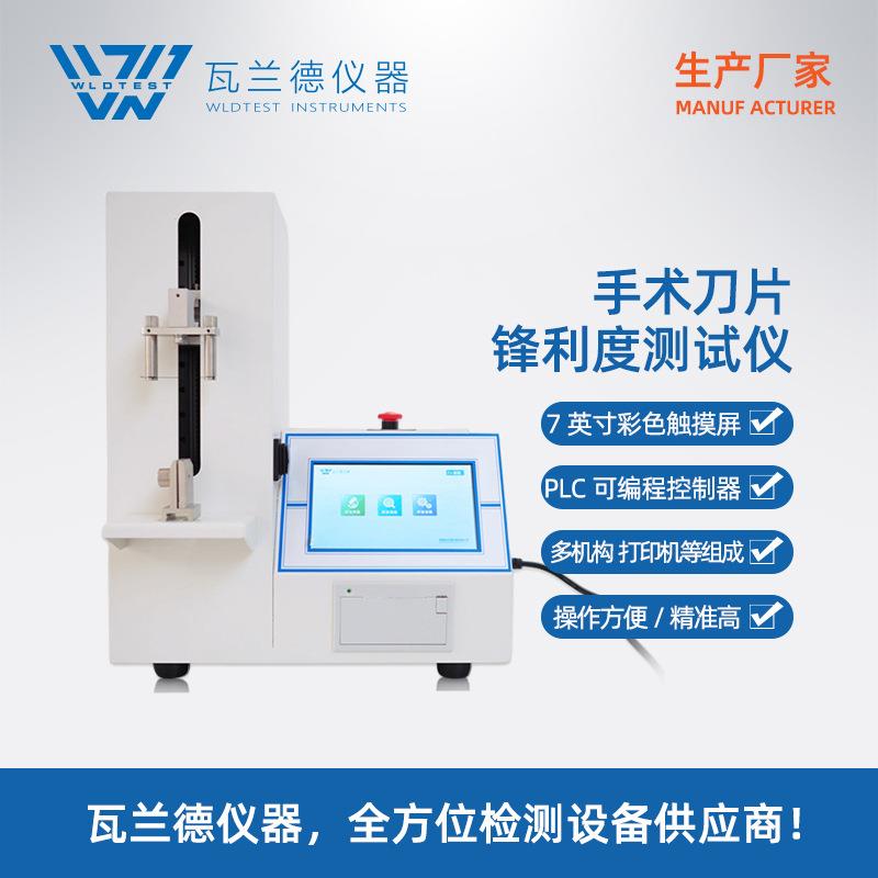 手术刀片锋利度测试仪手术刀锋利度智能检测仪器试验机厂家直供