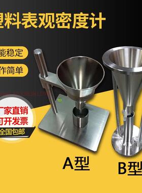 ASTMD1895塑料表观密度仪A型粉末表观密度计B型表观密度测定仪