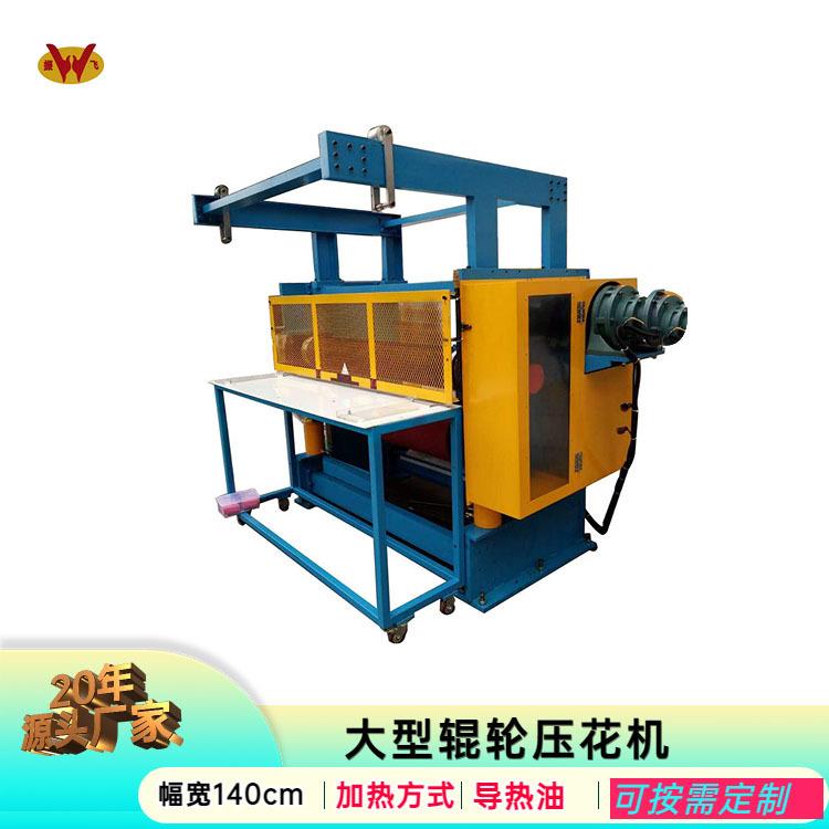 机械生产服装鞋垫轧花机滚筒布料欧洲压花机皮革按规格辊压机