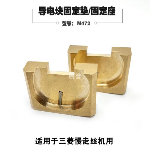 线切割配件导电块固定垫M472给电板座X261D452H01