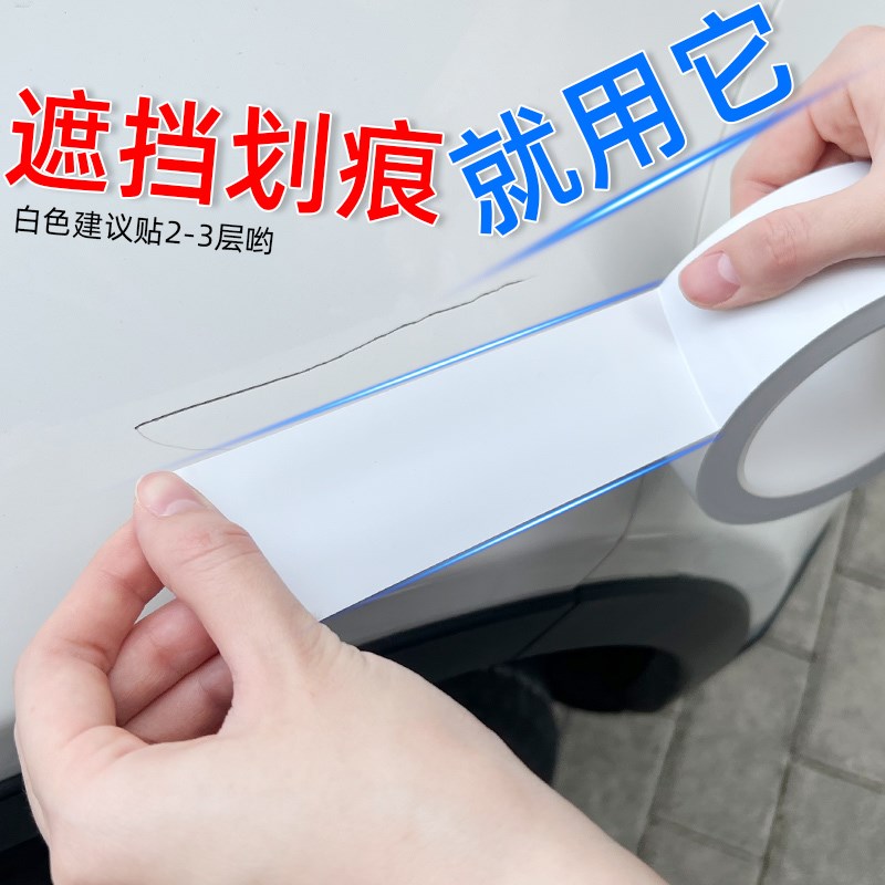 白色汽车划痕遮盖贴纸遮挡刮痕车身补漆黑色贴膜防撞保险杠修复条