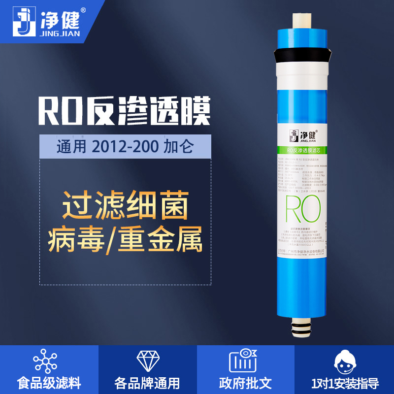 净健2012-200G反渗透膜逆RO纯水机滤芯 净水器过滤器配件耗材