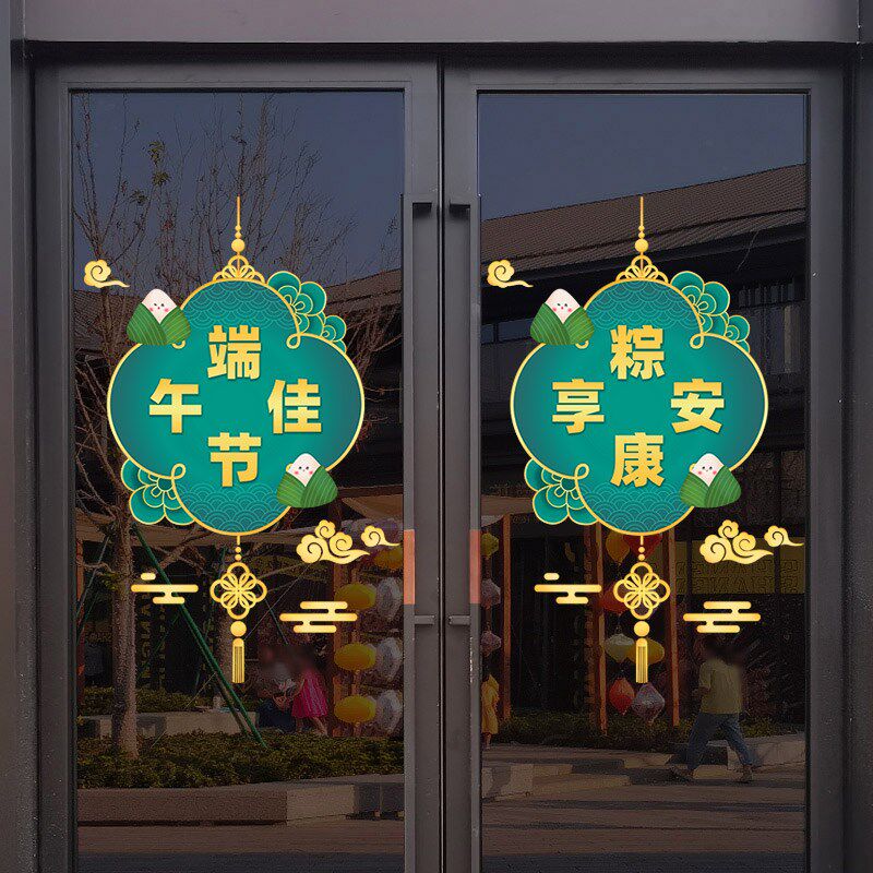端午节主题氛围布置门贴节日装扮软装墙贴